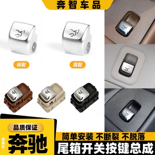 适用奔驰尾盖开关按键