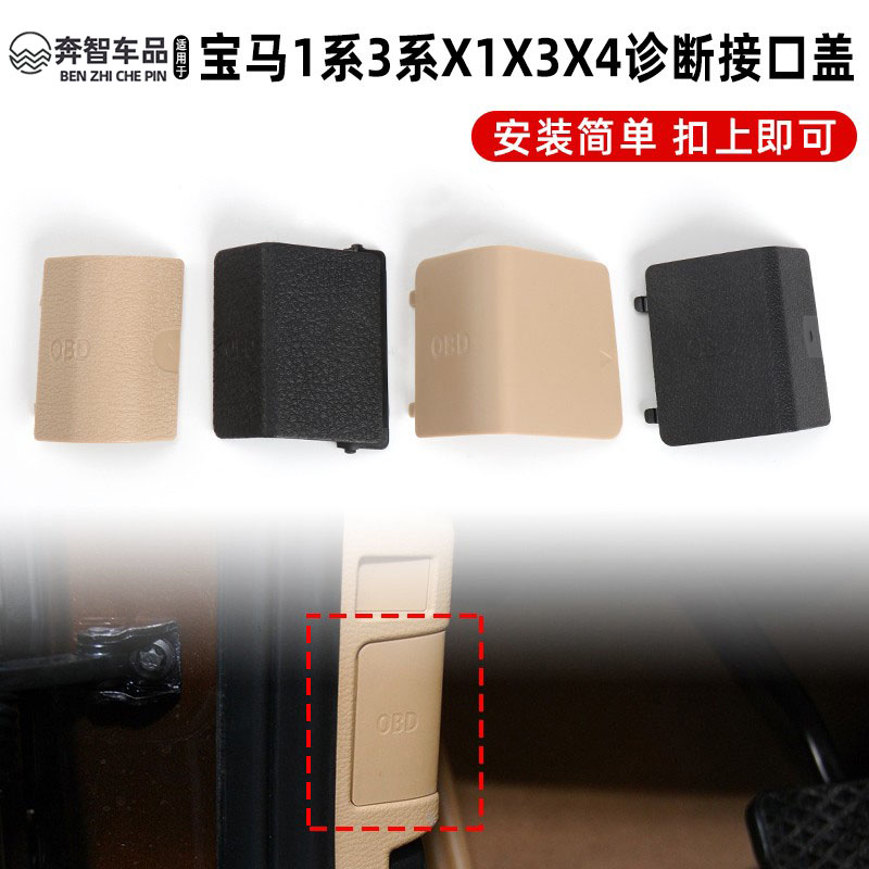 OBD电脑诊断接口盖板A柱插头