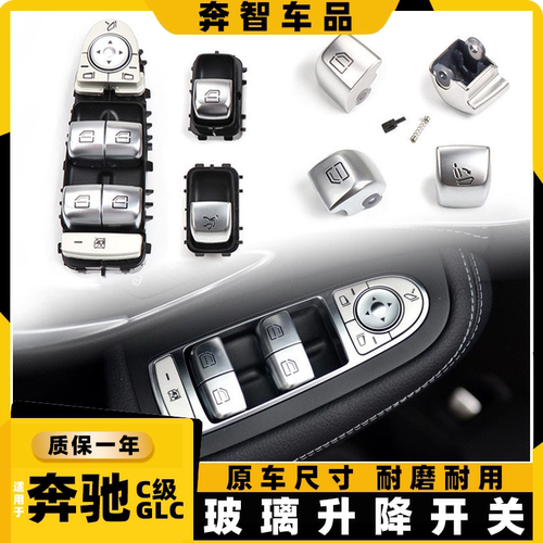 适用于奔驰GLC级200 260L 300L玻璃升降开关按键C级260车窗升降器