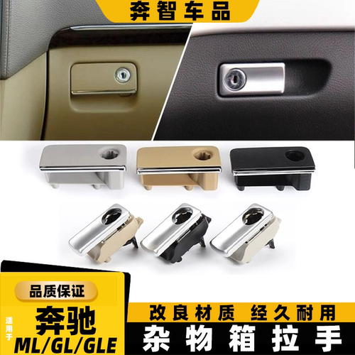 适用奔驰ML350 GL400 GLE450杂物箱拉手开关锁 GLS GLE工具箱扣手