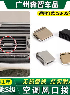 适用于老款奔驰S级空调出风口拨片卡扣S300S350S400S500S600L风口