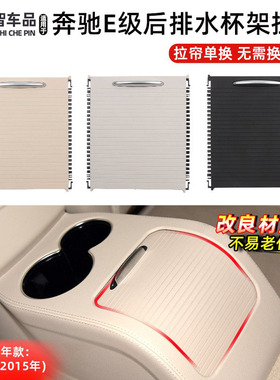 适用于奔驰E级后排水杯架拉帘中控扶手箱盖板E200 E260 E300 E320