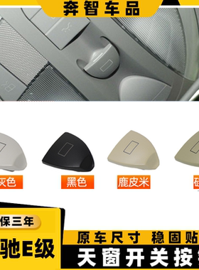 适用奔驰E级E200 E240 E280天窗开关按键E320 E350 天窗顶灯按钮