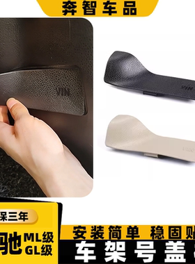 适用奔驰ML320 GL350副驾驶车架号盖板GLS400 GLE450 VIN饰板盖子