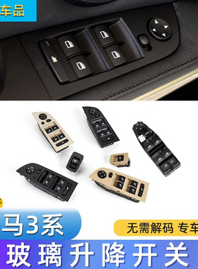 适用宝马3系 E90 玻璃升降器开关E90318i 320i 325Li车窗控制按钮