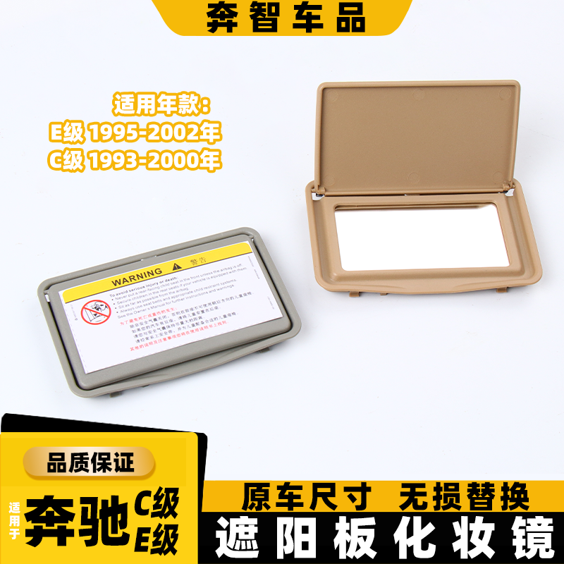 适用95-02年奔驰C级E级w210 w202遮阳板 c200 e220e230e350化妆镜,汽车用品/电子/清洗/改装,车载化妆镜,淘宝优惠券,粉丝福利购,淘宝优惠卷