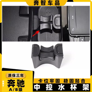 配奔驰A B级A180 B200 CLA GLA GLB水杯架隔断固定支架中控扶手箱