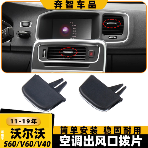 适用沃尔沃S60L V60 V40空调出风口拨片仪表盘冷气口调节卡扣滑片