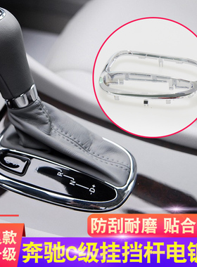 适用老款奔驰C级C180 C200 C260挂挡杆装饰圈 W203排挡挂杆电镀框