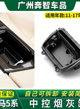 适用宝马5系F18中控烟灰缸520 523 525 528i 530 535Li扶手箱烟盒