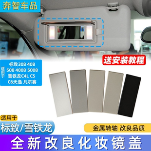适用标致308 4008 5008遮阳板雪铁龙C4L C5天逸遮阳板化妆镜盖板