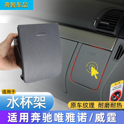 奔驰唯雅诺仪表台水杯架
