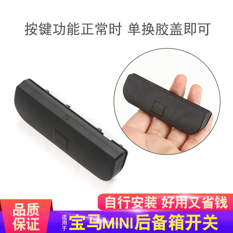 适用宝马mini后备箱开关按键橡胶 R56/R55迷你尾盖尾门拉手胶皮