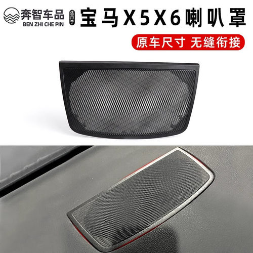 适用宝马X5X6中控喇叭罩仪表台中置喇叭网喇叭网罩音响盖内饰改装