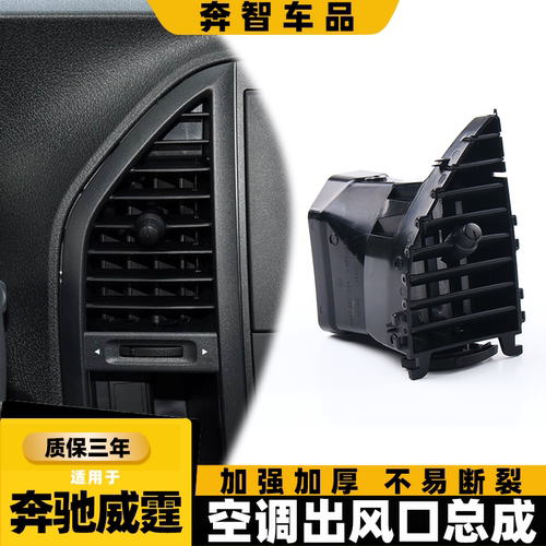 适用奔驰威霆空调出风口总成 w447中控屏空调通风口 仪表台出风口