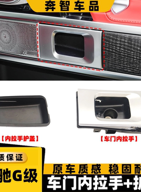 适用新款奔驰大G级 G500 G350车门内扣手护盖 w463车门内拉手把手