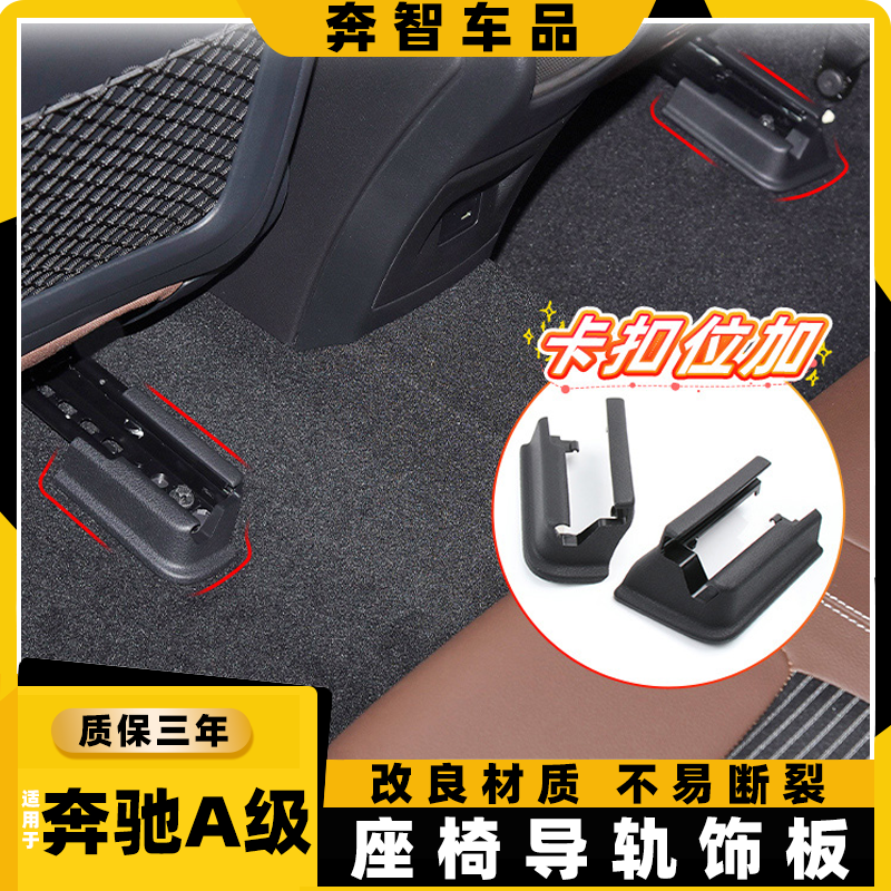 A级A180A200L前排座椅导轨饰板