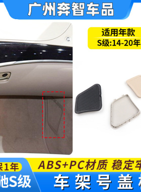 适用奔驰S300 S320 S350 S400 S450副驾驶车架号盖板VIN内饰护板