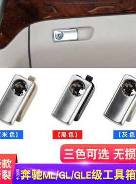 适用奔驰ML350 GL400 GLE450 GLS SLK200 杂物箱拉手工具箱扣手锁