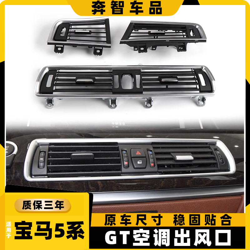 适用于宝马5系GT F07空调前后排出风口面板外框格栅叶片525li 535