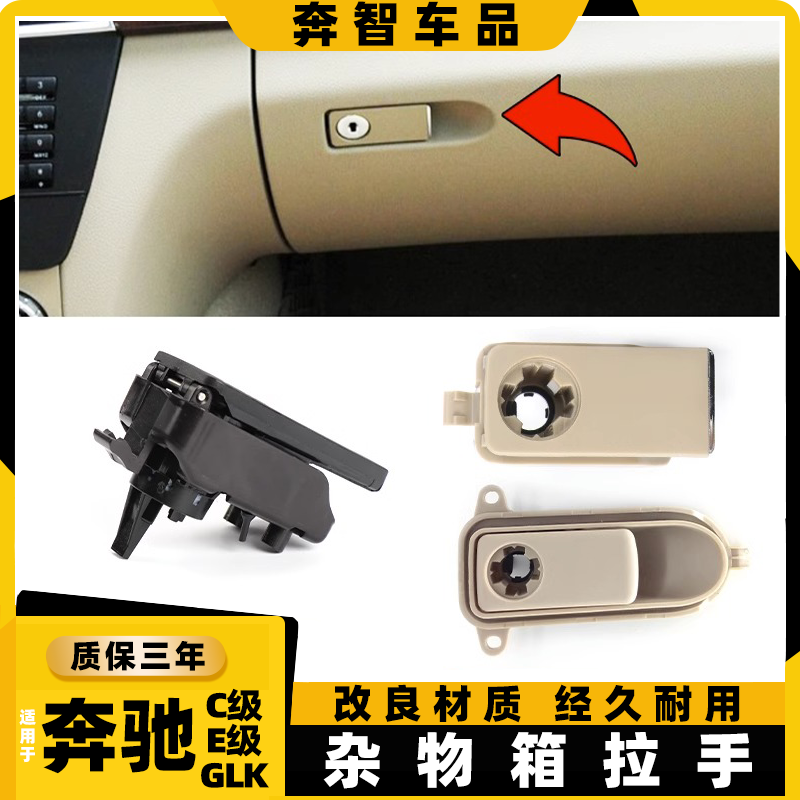 适奔驰C级C180C200储物箱开关E200E260GLK300杂物箱拉手w204 w212