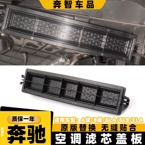 适用奔驰空调滤芯盖板