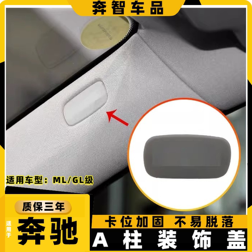 适配奔驰ML/GL级W166A柱安全装饰盖标侧柱螺丝盖堵盖饰板盖板卡扣