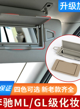 适用老款奔驰ML300ML350GL450化妆镜R级w251w164遮阳板镜子