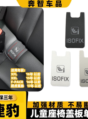 用捷豹路虎星脉卡扣盖F-PACR/XEL后排安全座椅儿童安全座椅盖板