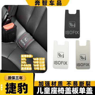 用捷豹路虎星脉卡扣盖F-PACR/XEL后排安全座椅儿童安全座椅盖板
