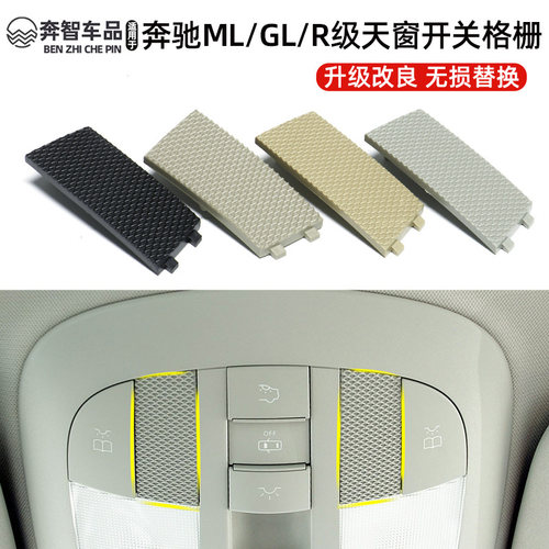 适用奔驰ML/GL/R级W164/251室内顶灯装饰网天窗开关网格格栅配件