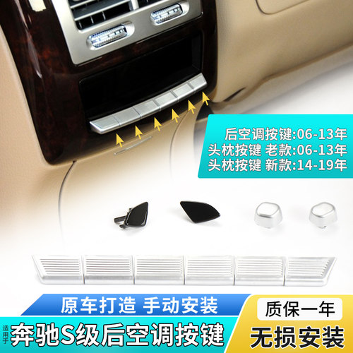 奔驰S级后排空调开关头枕按键