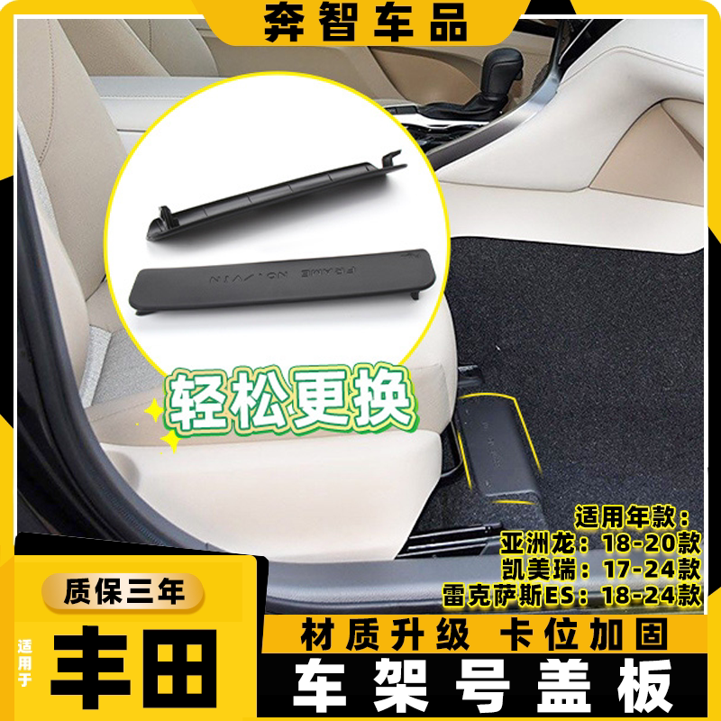 适用凯美瑞副驾驶车架号盖板图片