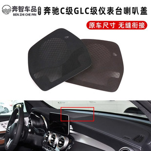 适用奔驰C/GLC级中置喇叭网盖板W205 W206仪表台喇叭罩盖音响网罩