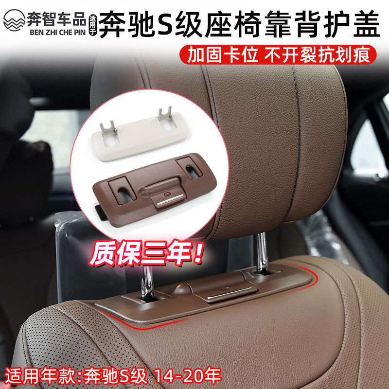 S级S450主驾驶座椅头枕饰板盖