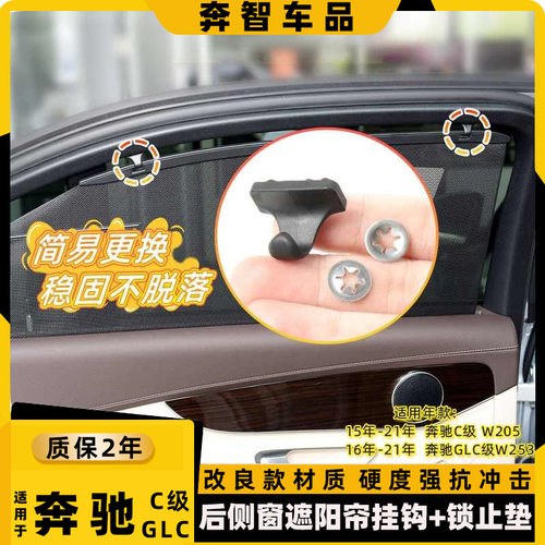 适用于奔驰GLC级/改装固定钩遮阳帘挂钩W253C级/W205后侧窗遮阳帘