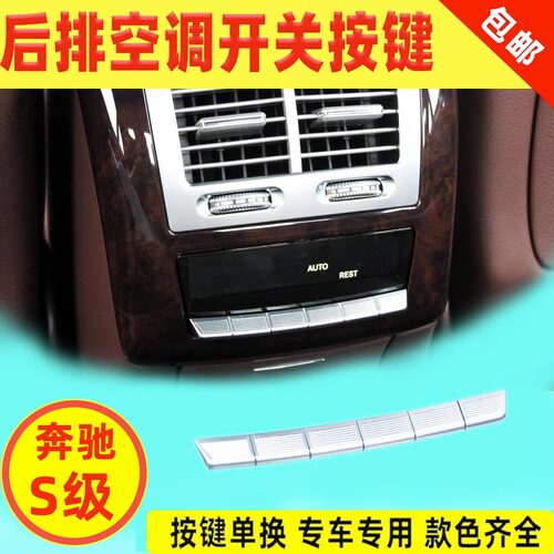 S级后排空调开关按键按钮
