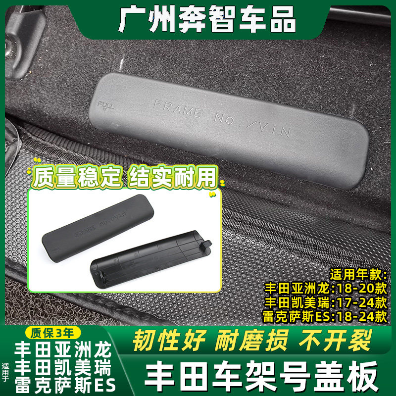 凯美瑞车架号盖板VIN内饰板盖图片