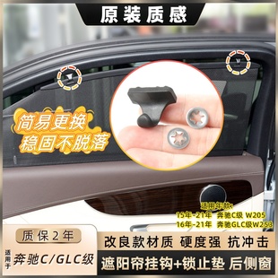 适用于奔驰GLC级 W205后侧窗遮阳帘 改装 固定钩遮阳帘挂钩W253C级