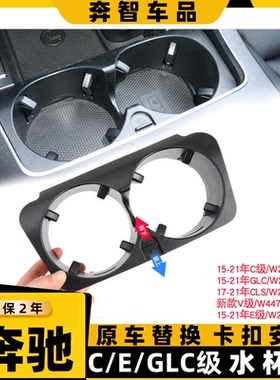 适用奔驰C级E级GLC水杯架C200LE300LE43GLC260GLC300中控水杯架