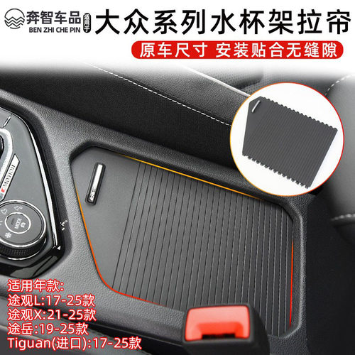 L水杯架拉帘途观X扶手箱盖板