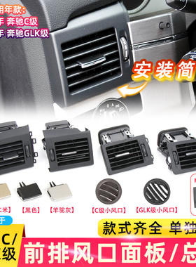 适用奔驰C级GLK300仪表台空调出风口面板C200L后排风口叶片GLK260