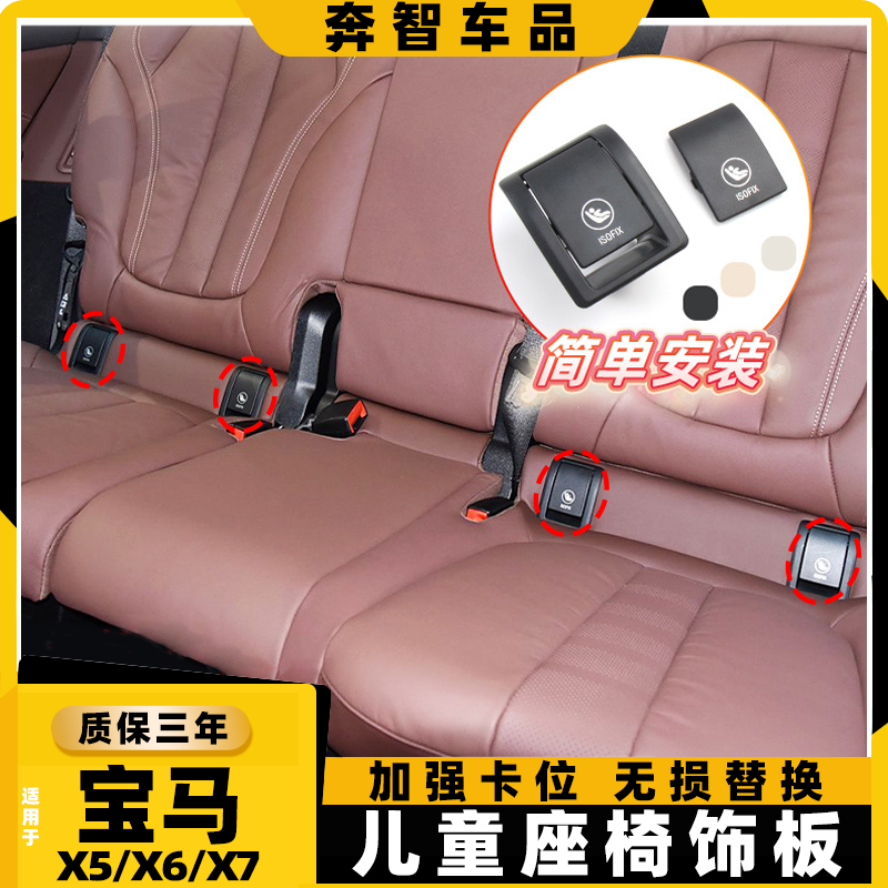 适用于宝马X5 X6儿童安全座椅饰板X7后座卡扣盖板G05后排坐椅孔盖