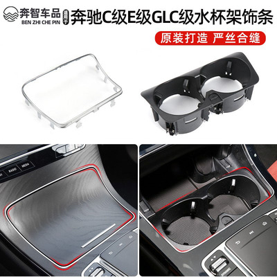 水杯架电镀框C180E200储物盒边框