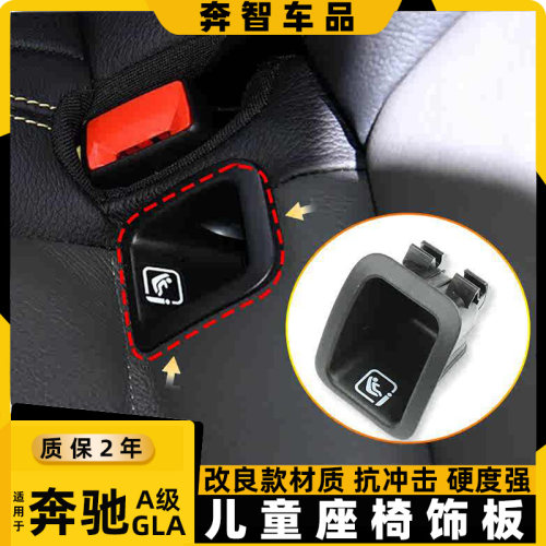 适用于进口奔驰A200 GLA200 CLA220儿童安全座椅盖板W118 W177