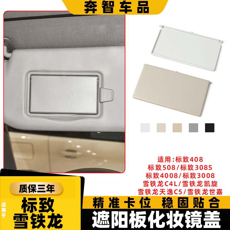 适用标致遮阳板化妆镜盖子图片