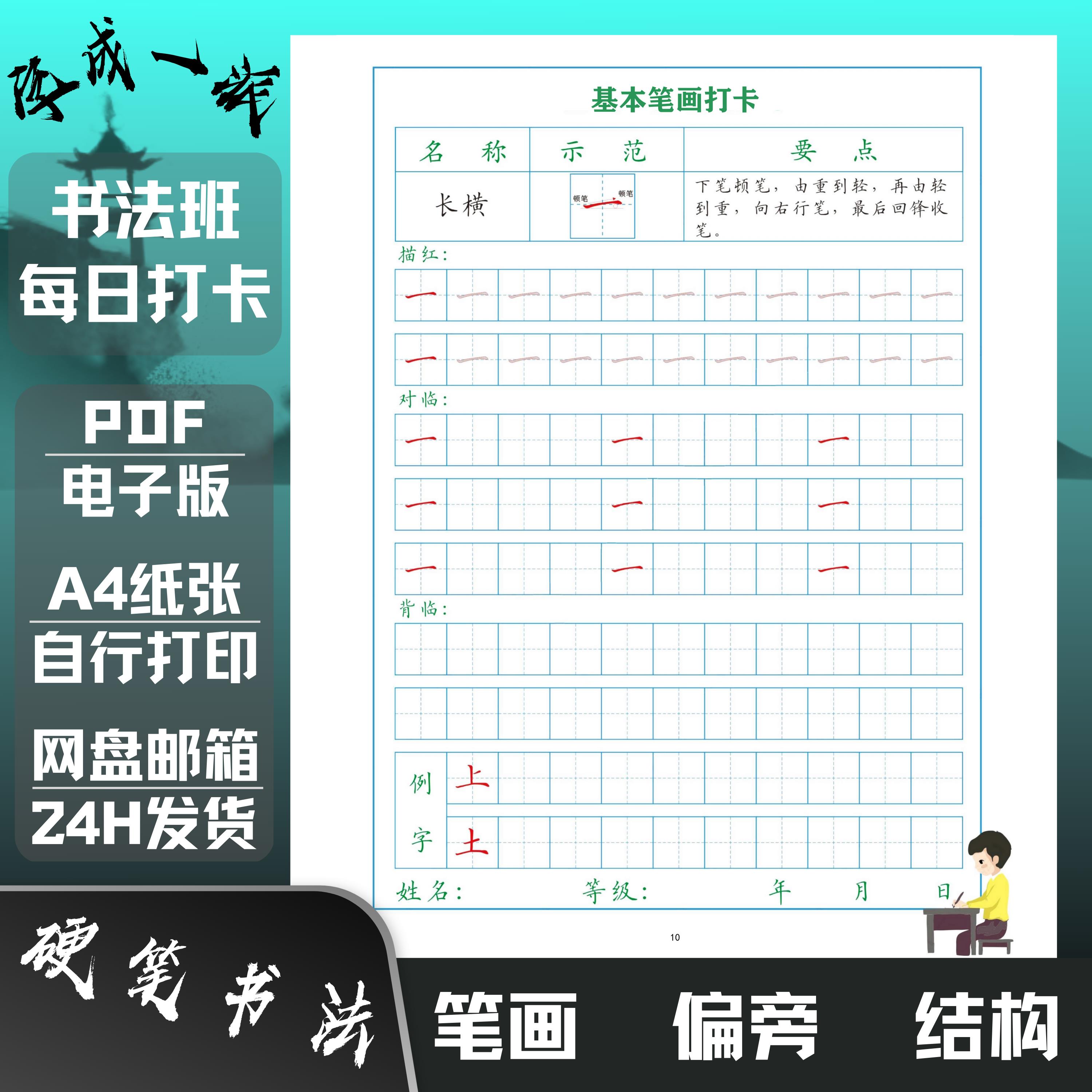 少儿硬笔书法笔画偏旁结构每日打卡培训班系统教材练字帖电子版
