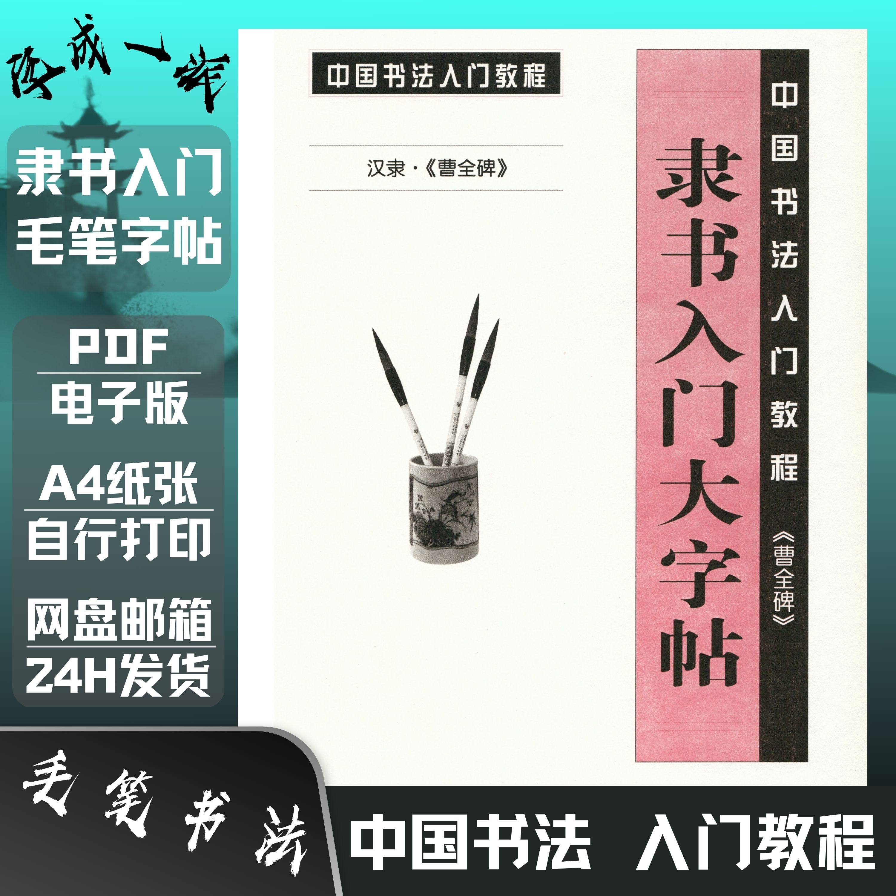 毛笔曹全碑隶书入门教程书法培训班临摹系统教材练字帖高清电子版