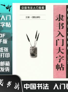 毛笔曹全碑隶书入门教程书法培训班临摹系统教材练字帖高清电子版