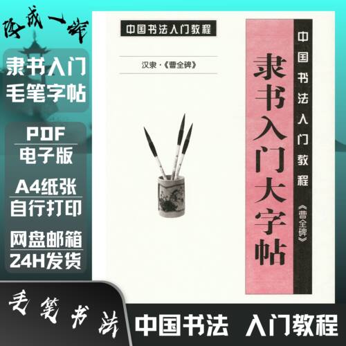 毛笔曹全碑隶书入门教程书法培训班临摹系统教材练字帖高清电子版
